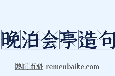 晚泊会亭造句是什么意思的图片
